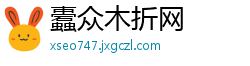 蠹众木折网
